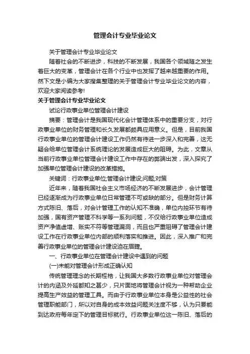 关于管理会计专业毕业论文