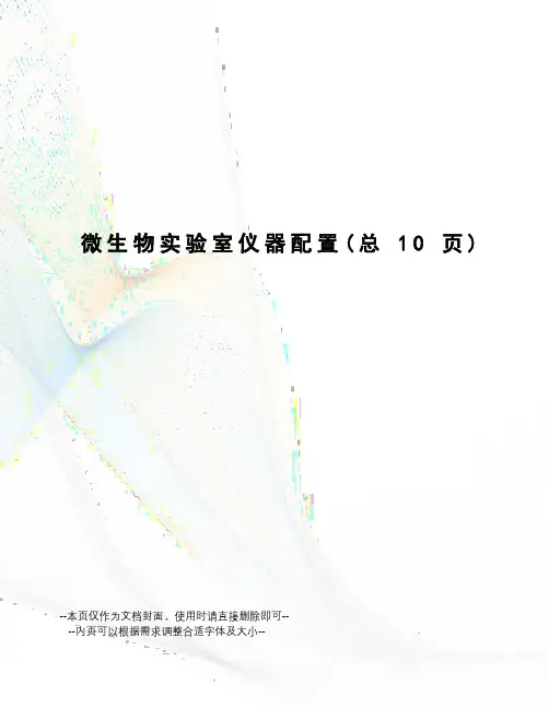 微生物实验室仪器配置