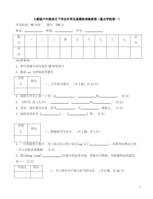 人教版六年级语文下毕业升学全真模拟训练密卷(重点学校四套)