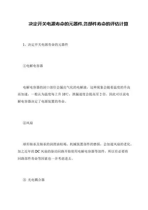 决定开关电源寿命的元器件,各部件寿命的评估计算
