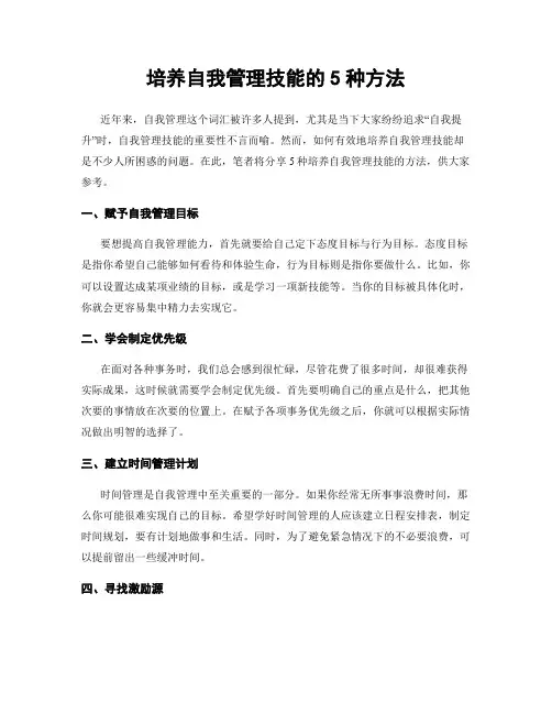 培养自我管理技能的5种方法