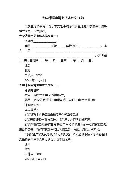 大学请假申请书格式范文3篇