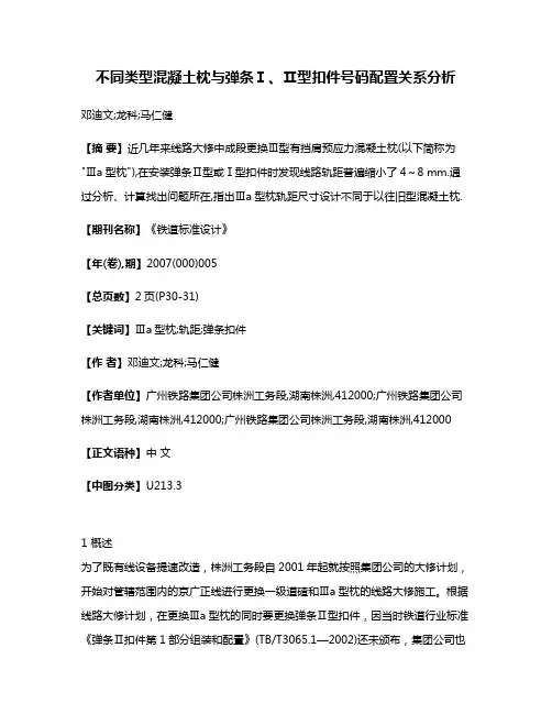 不同类型混凝土枕与弹条Ⅰ、Ⅱ型扣件号码配置关系分析