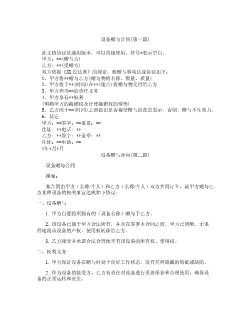 设备赠与合同精选3篇