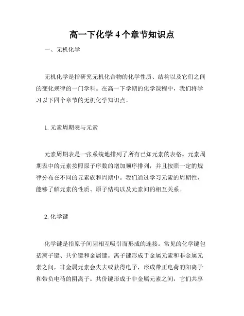 高一下化学4个章节知识点