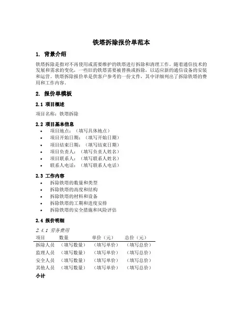 铁塔拆除报价单范本