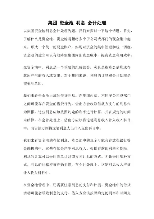 集团 资金池 利息 会计处理