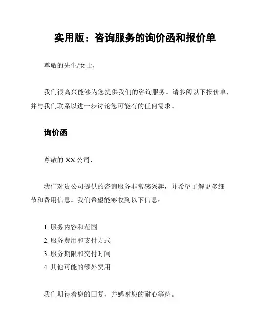 实用版：咨询服务的询价函和报价单