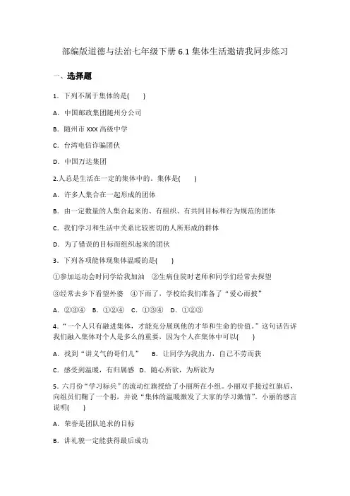 人教版道德和法治七年级下册 6.1 集体生活邀请我 课时训练
