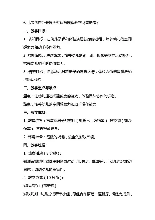 幼儿园公开课大班体育课件教案《盖新房》