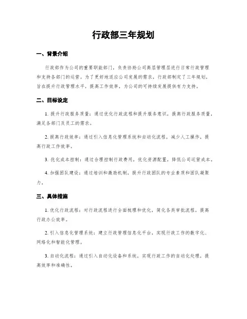 行政部三年规划