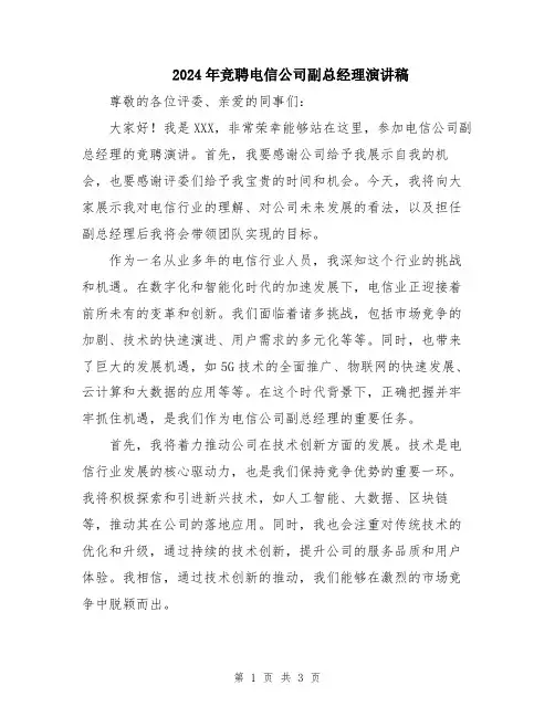 2024年竞聘电信公司副总经理演讲稿