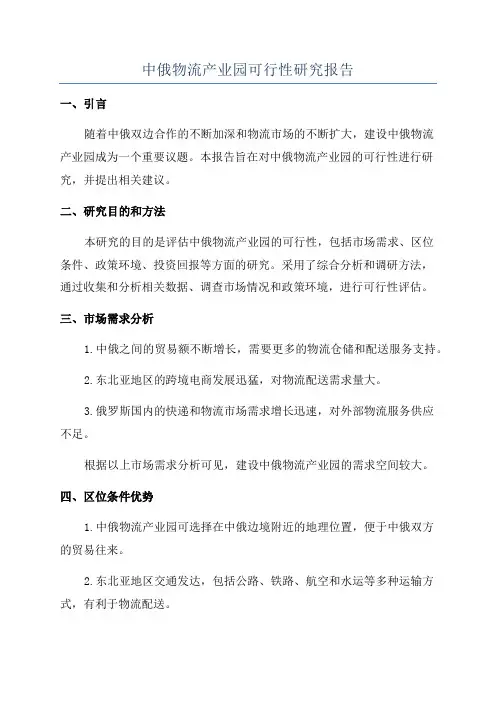 中俄物流产业园可行性研究报告