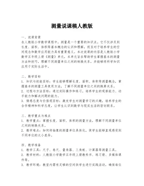测量说课稿人教版