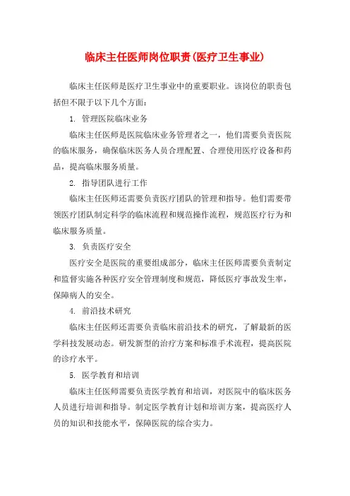 临床主任医师岗位职责(医疗卫生事业)