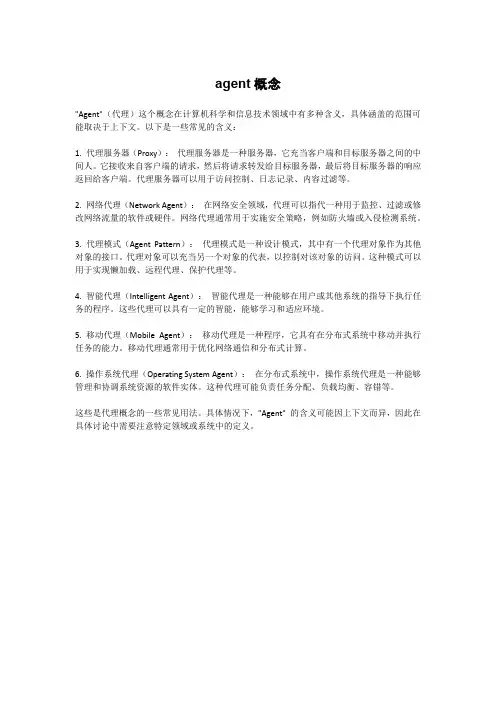 agent概念