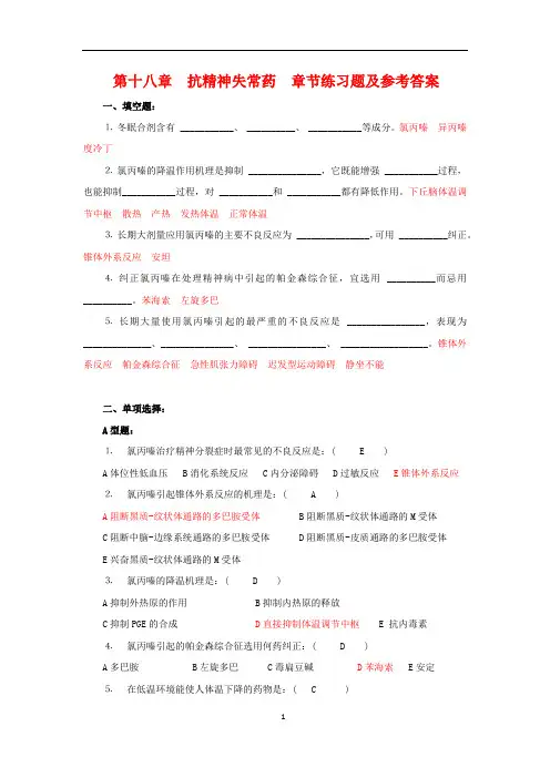 药理学习题九(抗精神失常药 )练习题库及参考答案