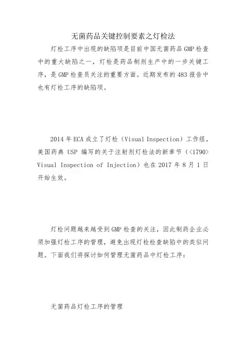 无菌药品关键控制要素之灯检法