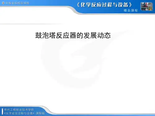 鼓泡塔反应器的特点结构讲解