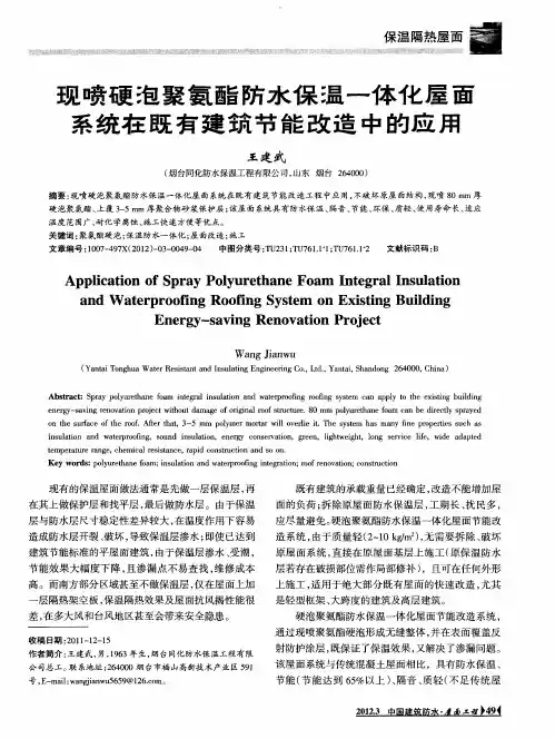 现喷硬泡聚氨酯防水保温一体化屋面系统在既有建筑节能改造中的应用