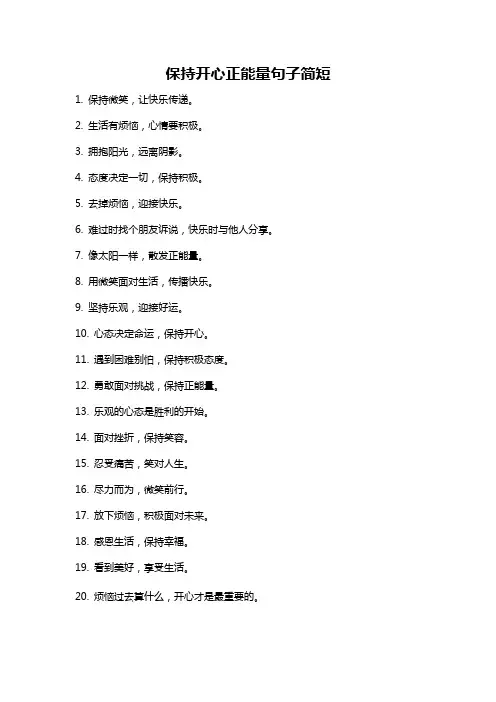 保持开心正能量句子简短
