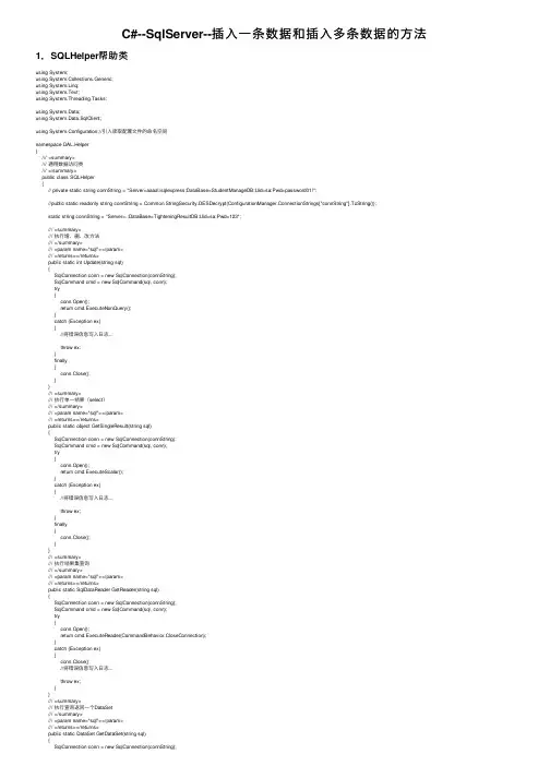 C#--SqlServer--插入一条数据和插入多条数据的方法