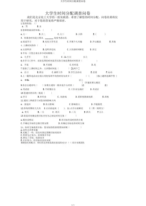 大学生时间分配调查问卷
