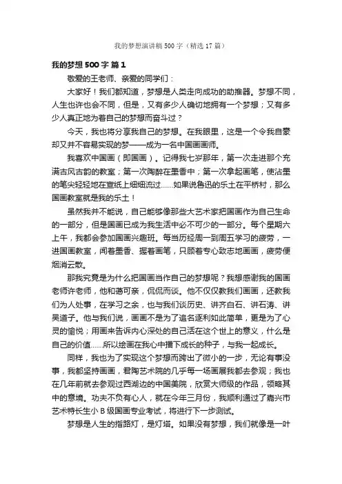 我的梦想演讲稿500字（精选17篇）