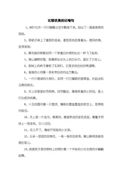 比较优美的比喻句