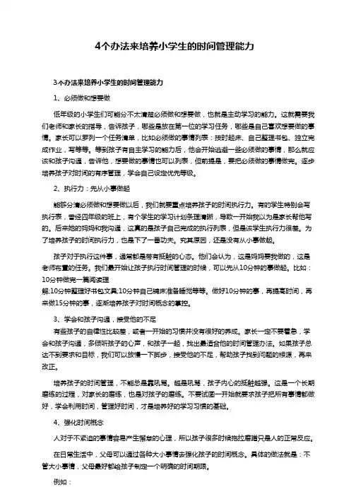 4个办法来培养小学生的时间管理能力