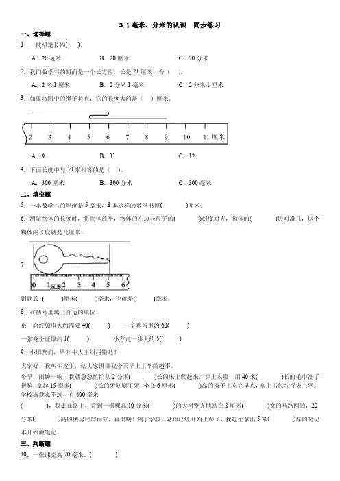 人教版三年级上册数学 3 1毫米、分米的认识 (同步练习) 