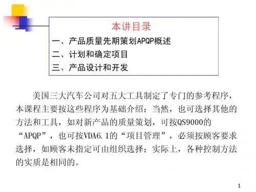 APQP培训资料