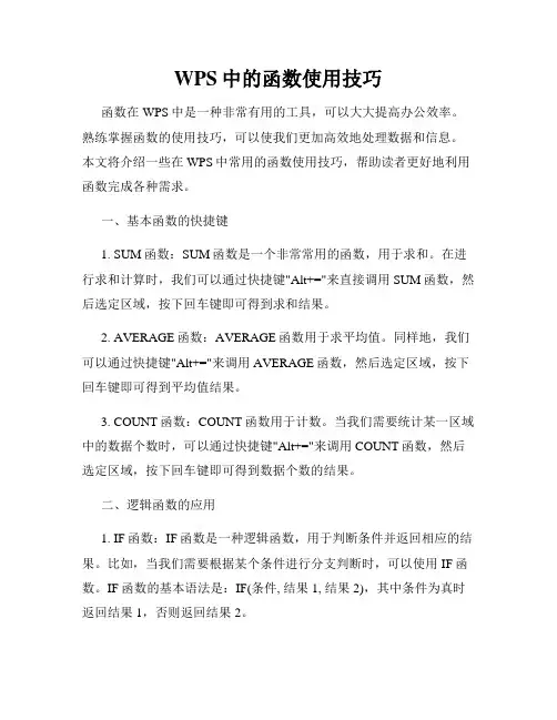 WPS中的函数使用技巧