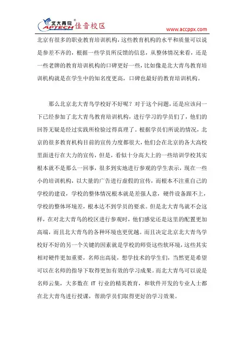 北京北大青鸟学校好不好