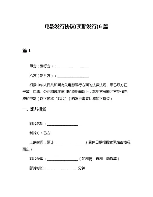 电影发行协议(买断发行)6篇