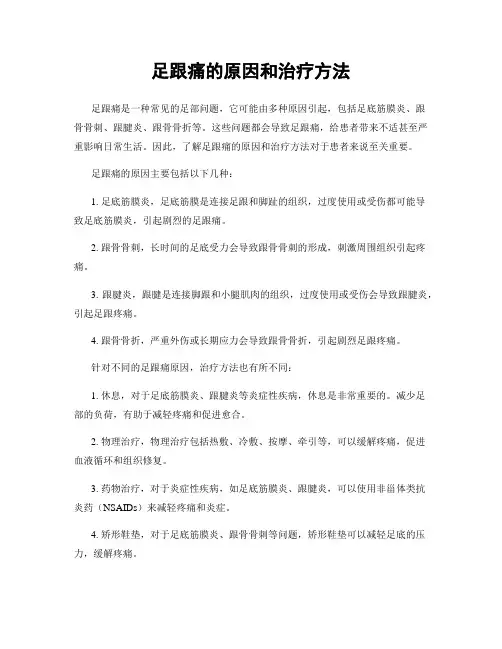 足跟痛的原因和治疗方法