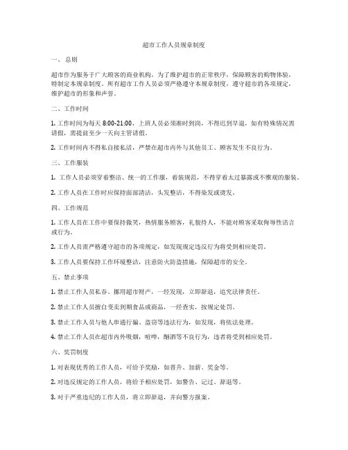 超市工作人员规章制度