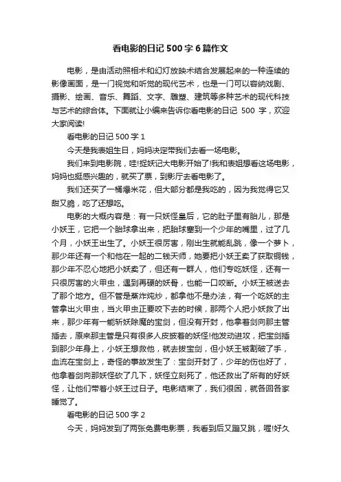 看电影的日记500字6篇作文