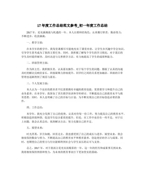 17年度工作总结范文参考_初一年度工作总结