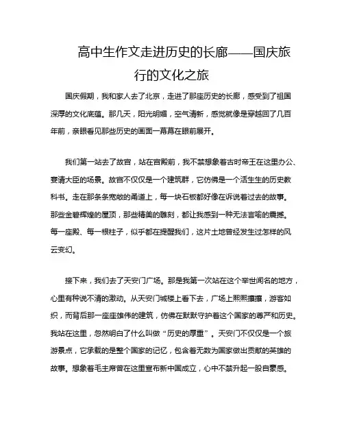 高中生作文走进历史的长廊——国庆旅行的文化之旅