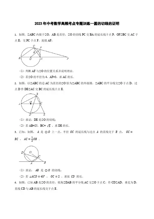 2023年中考数学高频考点专题训练--圆的切线的证明   