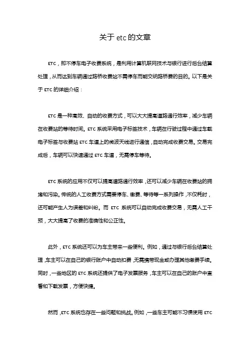 关于etc的文章