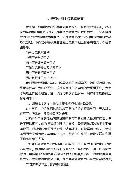 历史教研组工作总结范文