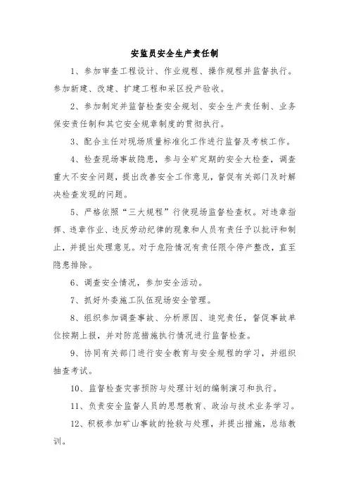 煤矿安监员安全生产责任制