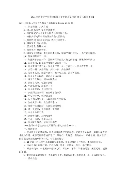 2022全国中小学生安全教育日手抄报文字内容50字【优秀5篇】