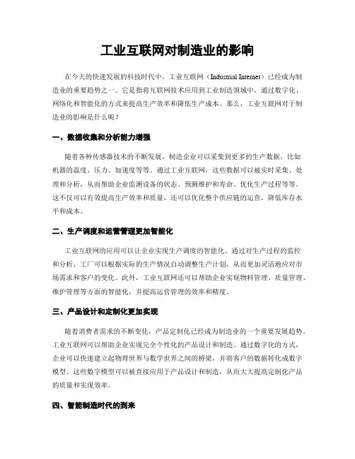 工业互联网对制造业的影响