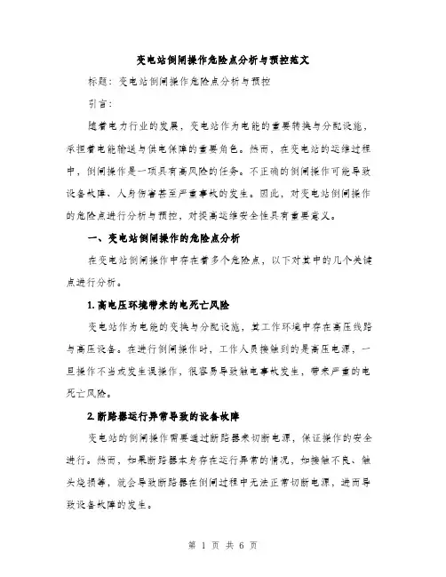 变电站倒闸操作危险点分析与预控范文（二篇）