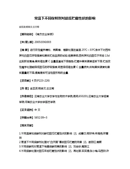 常温下不同保鲜剂对甜瓜贮藏性状的影响