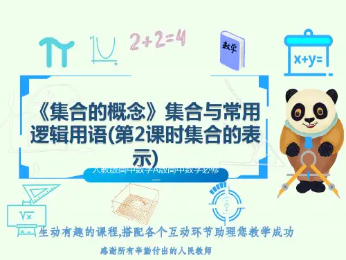 人教版高中数学A版高中数学必修一《集合的概念》集合与常用逻辑用语(第2课时集合的表示)