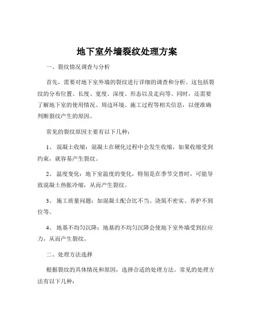 地下室外墙裂纹处理方案